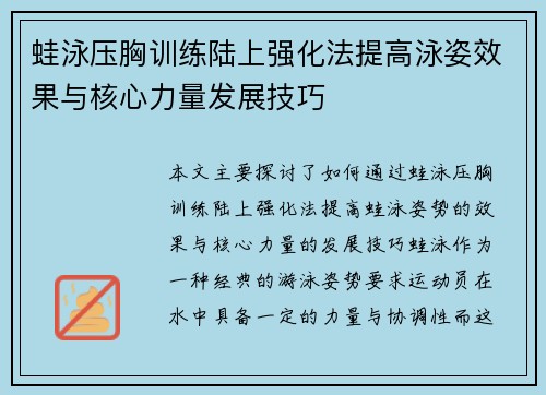 蛙泳压胸训练陆上强化法提高泳姿效果与核心力量发展技巧