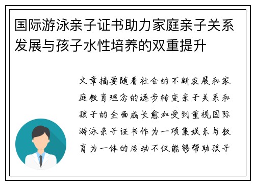 国际游泳亲子证书助力家庭亲子关系发展与孩子水性培养的双重提升