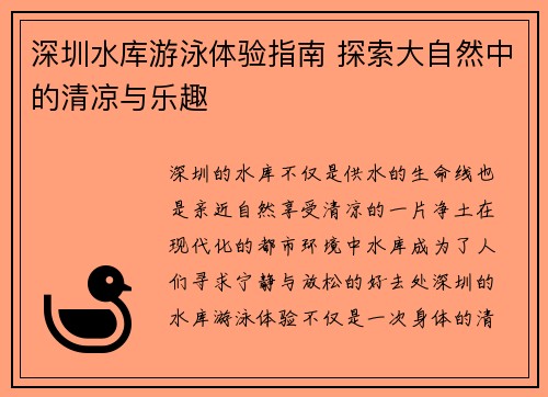 深圳水库游泳体验指南 探索大自然中的清凉与乐趣