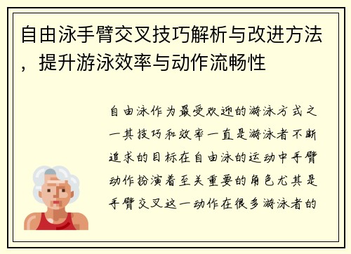 自由泳手臂交叉技巧解析与改进方法，提升游泳效率与动作流畅性