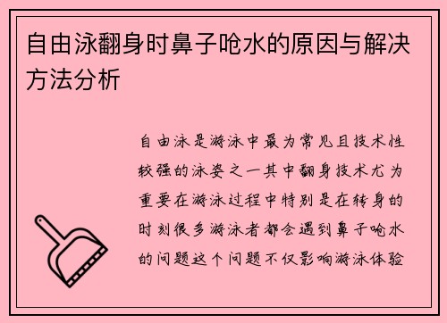 自由泳翻身时鼻子呛水的原因与解决方法分析