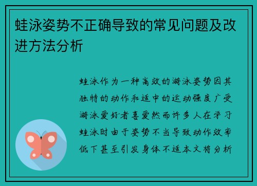 蛙泳姿势不正确导致的常见问题及改进方法分析