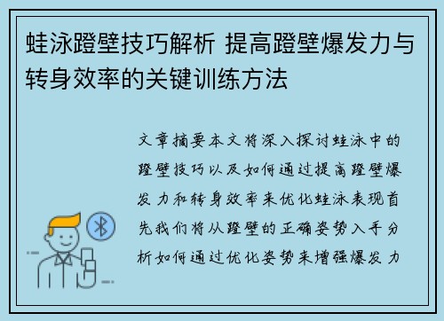 蛙泳蹬壁技巧解析 提高蹬壁爆发力与转身效率的关键训练方法