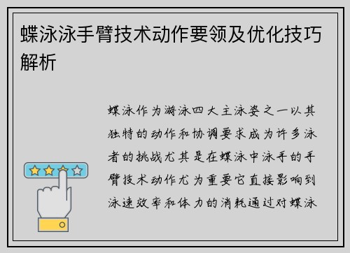 蝶泳泳手臂技术动作要领及优化技巧解析