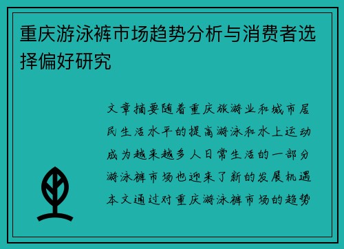 重庆游泳裤市场趋势分析与消费者选择偏好研究